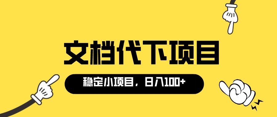 适合新手操作的付费文档代下项目，长期稳定，0成本日赚100＋（软件+教程）副业基地_极客搞钱_中创网_福缘网_冒泡网_资源整合平台副业基地