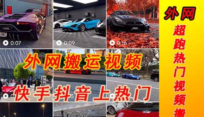 外面收费398元外网超跑豪车汽车视频搬运至快手抖音上热门项目副业基地_极客搞钱_中创网_福缘网_冒泡网_资源整合平台副业基地