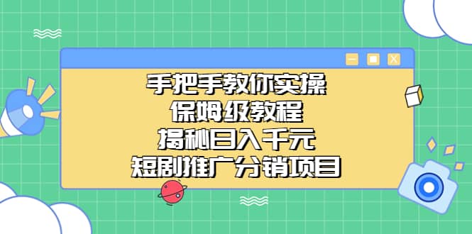 手把手教你实操！保姆级教程揭秘日入千元的短剧推广分销项目副业基地_极客搞钱_中创网_福缘网_冒泡网_资源整合平台副业基地