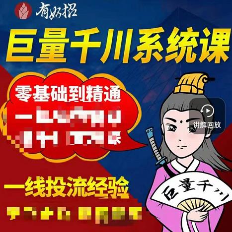 铁甲有好招·巨量千川进阶课，零基础到精通，没有废话，实操落地副业基地_极客搞钱_中创网_福缘网_冒泡网_资源整合平台副业基地