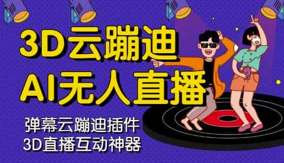 3D云蹦迪AI无人直播卡通破解版，内含操作视频详细教程副业基地_极客搞钱_中创网_福缘网_冒泡网_资源整合平台副业基地