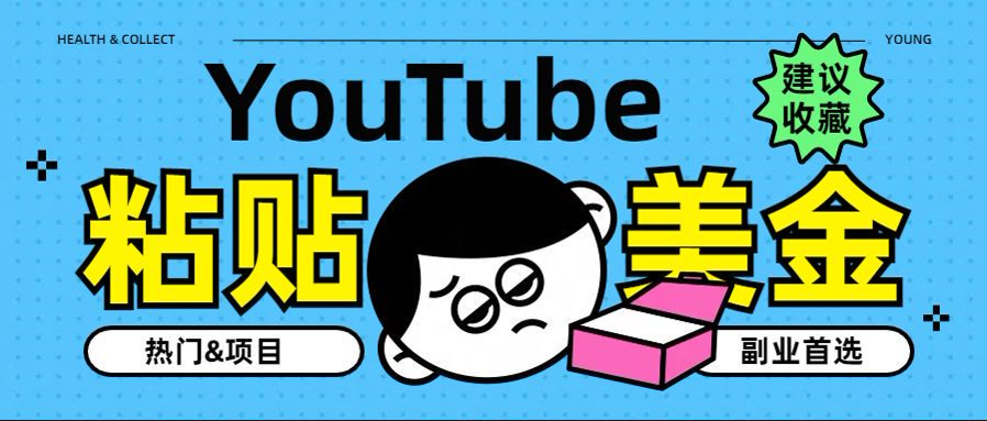 YouTube复制粘贴撸美金，5分钟就熟练，1天收入700美金！！收入无上限，…副业基地_极客搞钱_中创网_福缘网_冒泡网_资源整合平台副业基地