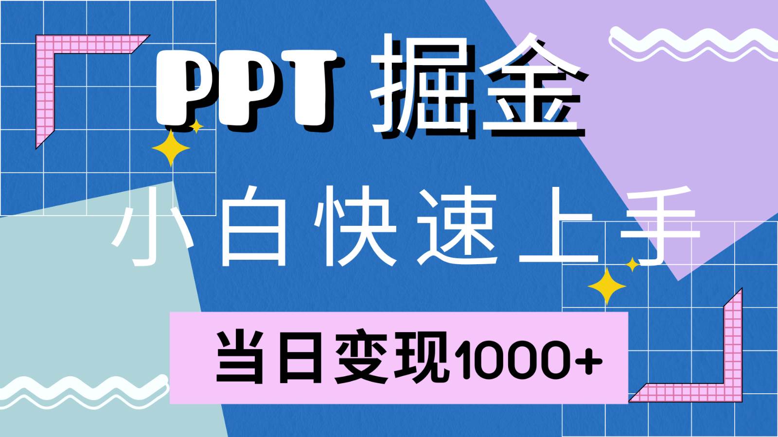 快速上手！小红书简单售卖PPT，当日变现1000+，就靠它(附1W套PPT模板)副业基地_极客搞钱_中创网_福缘网_冒泡网_资源整合平台副业基地