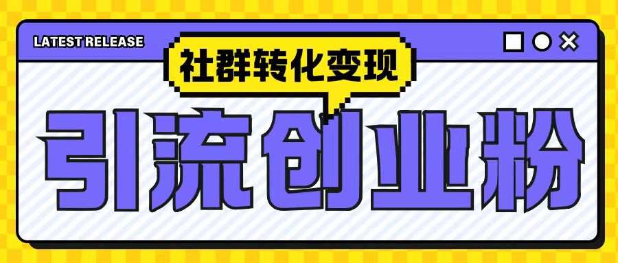 最新抖音引流创业粉玩法，之社群转化变现思路(揭秘)副业基地_极客搞钱_中创网_福缘网_冒泡网_资源整合平台副业基地