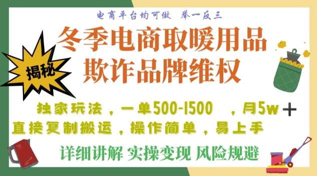 利用电商平台冬季销售取暖用品欺诈行为合理制裁店铺，单日入900+【仅揭秘】副业基地_极客搞钱_中创网_福缘网_冒泡网_资源整合平台副业基地