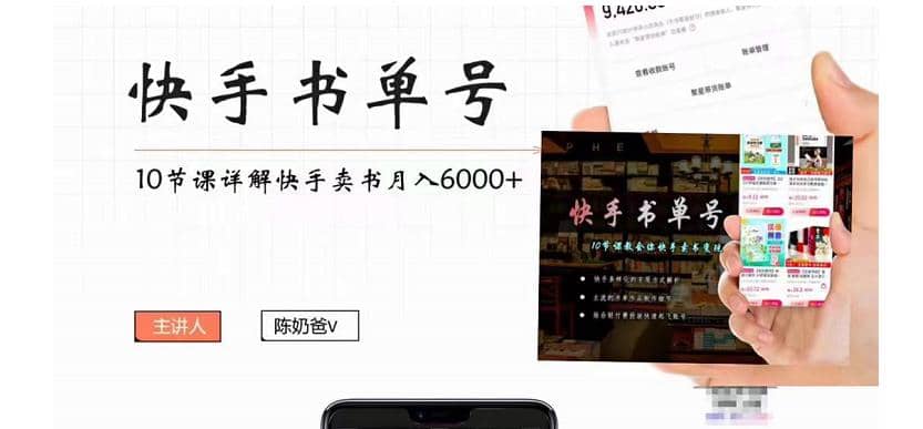 快手书单号实操课程（10节视频课）副业基地_极客搞钱_中创网_福缘网_冒泡网_资源整合平台副业基地