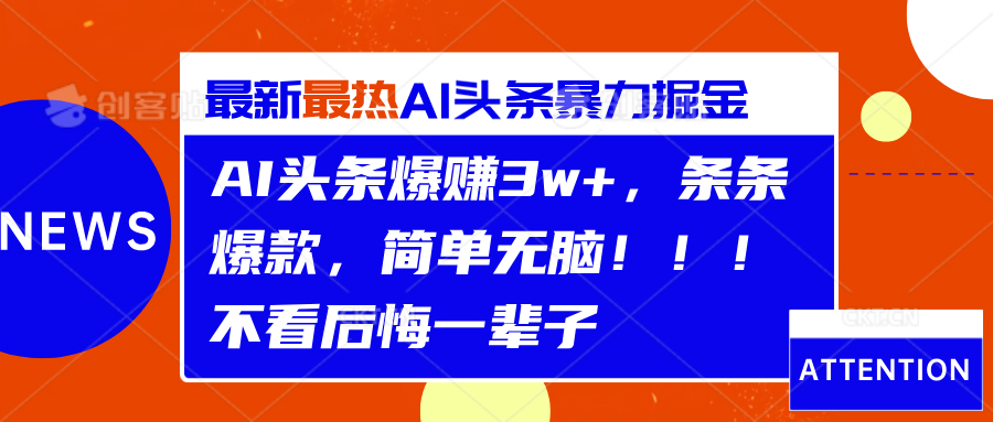 AI头条爆赚3w+，条条爆款，简单无脑！！！不看后悔一辈子副业基地_极客搞钱_中创网_福缘网_冒泡网_资源整合平台副业基地