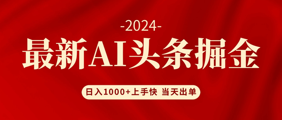 AI头条掘金 小白也能轻松上手 日入1000+副业基地_极客搞钱_中创网_福缘网_冒泡网_资源整合平台副业基地