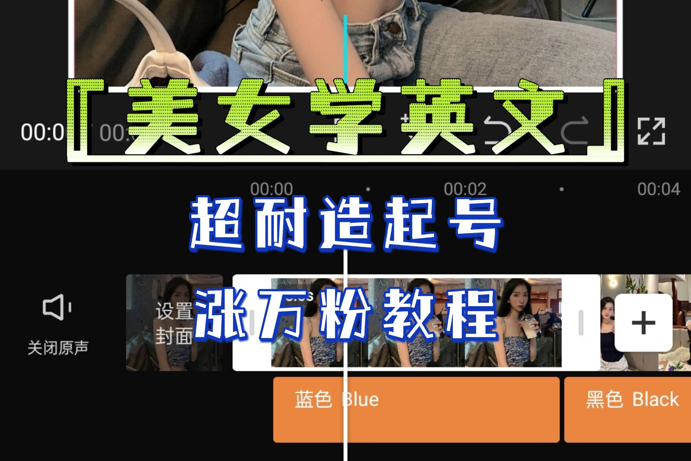 某公众号付费文章《“美女学英文”超耐造起号、涨万粉教程》亲测效果爆炸副业基地_极客搞钱_中创网_福缘网_冒泡网_资源整合平台副业基地