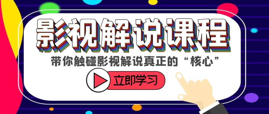 某收费影视解说课程，带你触碰影视解说真正的“核心”副业基地_极客搞钱_中创网_福缘网_冒泡网_资源整合平台副业基地