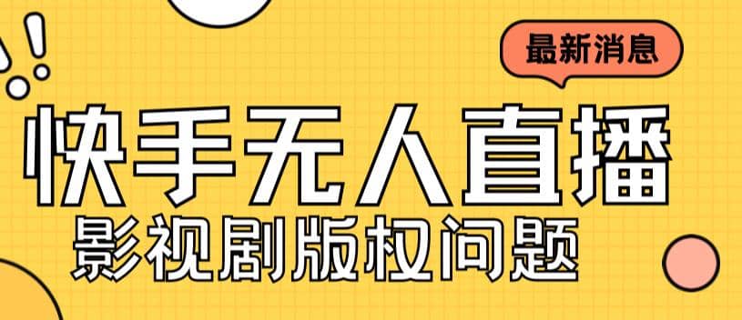 外面卖课3999元快手无人直播播剧教程，快手无人直播播剧版权问题副业基地_极客搞钱_中创网_福缘网_冒泡网_资源整合平台副业基地