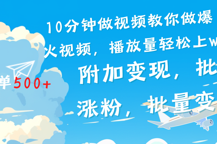 一条励志视频轻松播放量破w，看完视频小白也能学会副业基地_极客搞钱_中创网_福缘网_冒泡网_资源整合平台副业基地