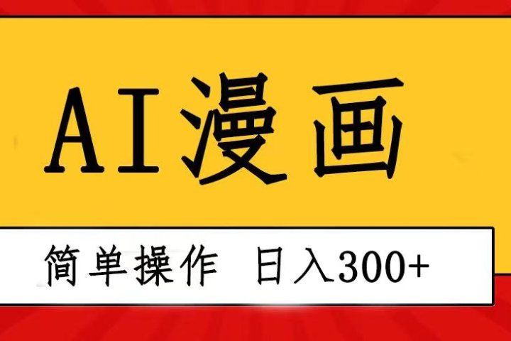 创意无限！AI一键生成漫画视频，每天轻松收入300+，粘贴复制简单操作！副业基地_极客搞钱_中创网_福缘网_冒泡网_资源整合平台副业基地