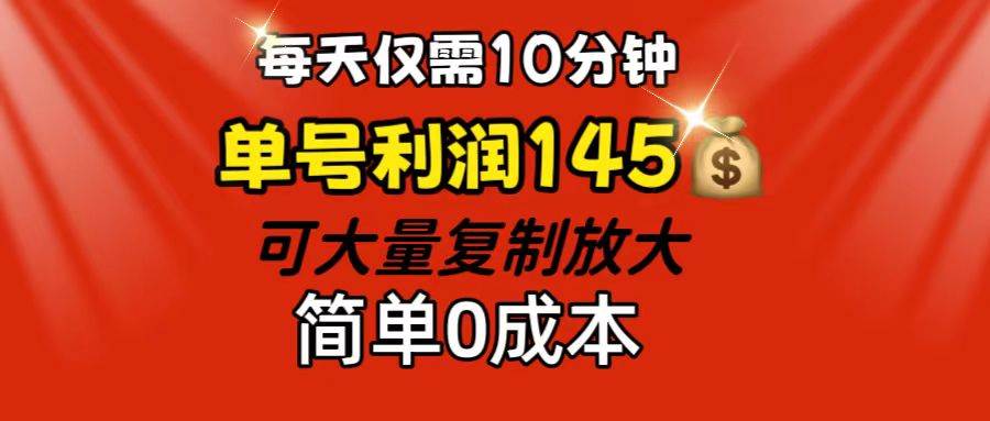 （12027期）每天仅需10分钟，单号利润145 可复制放大 简单0成本副业基地_极客搞钱_中创网_福缘网_冒泡网_资源整合平台副业基地