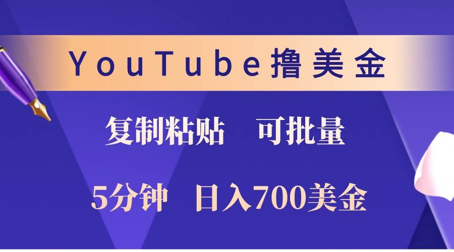 YouTube复制粘贴撸美金，5分钟熟练，1天收入700美金！收入无上限，可批量！副业基地_极客搞钱_中创网_福缘网_冒泡网_资源整合平台副业基地