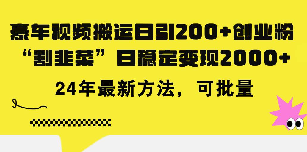 （11573期）豪车视频搬运日引200+创业粉，做知识付费日稳定变现5000+24年最新方法!副业基地_极客搞钱_中创网_福缘网_冒泡网_资源整合平台副业基地