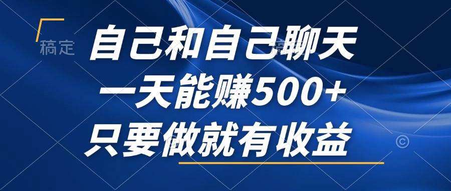 （12865期）自己和自己聊天，一天能赚500+，只要做就有收益，不可错过的风口项目！副业基地_极客搞钱_中创网_福缘网_冒泡网_资源整合平台副业基地