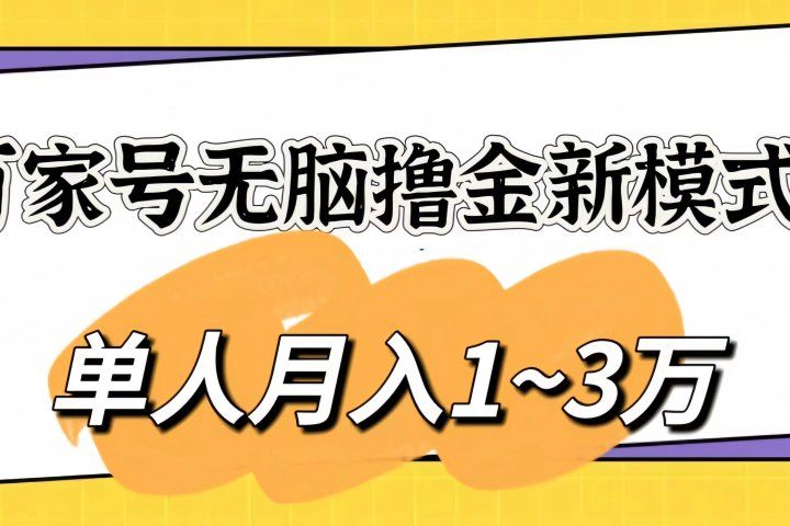 百家号无脑撸金新模式，傻瓜式操作，单人月入1-3万！团队放大收益无上限副业基地_极客搞钱_中创网_福缘网_冒泡网_资源整合平台副业基地