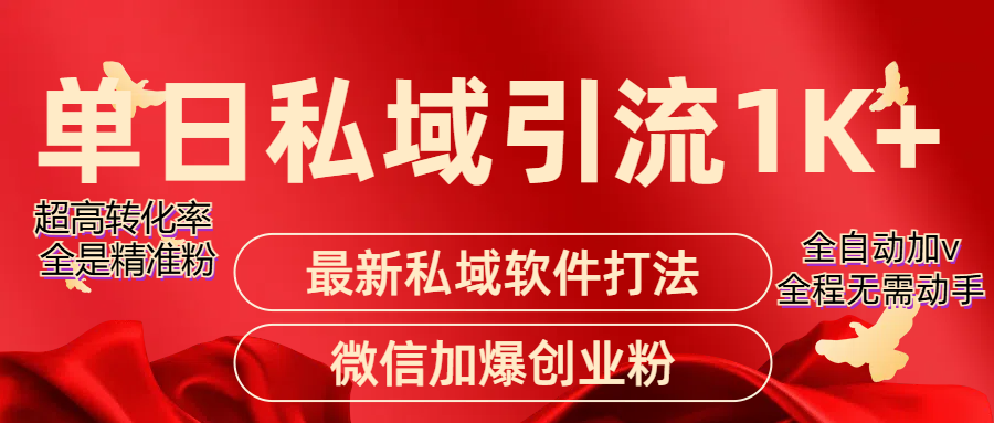 精准引流获客项目，单日私域引流1K+副业基地_极客搞钱_中创网_福缘网_冒泡网_资源整合平台副业基地