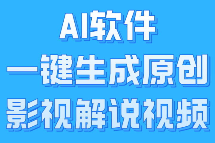 AI软件一键生成原创影视解说视频，小白日入1000+副业基地_极客搞钱_中创网_福缘网_冒泡网_资源整合平台副业基地