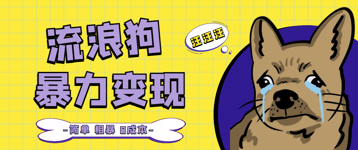 流浪狗暴力变现项目【项目流程+操作详解】副业基地_极客搞钱_中创网_福缘网_冒泡网_资源整合平台副业基地