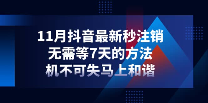 11月抖音最新秒注销，无需等7天的方法，机不可失马上和谐副业基地_极客搞钱_中创网_福缘网_冒泡网_资源整合平台副业基地
