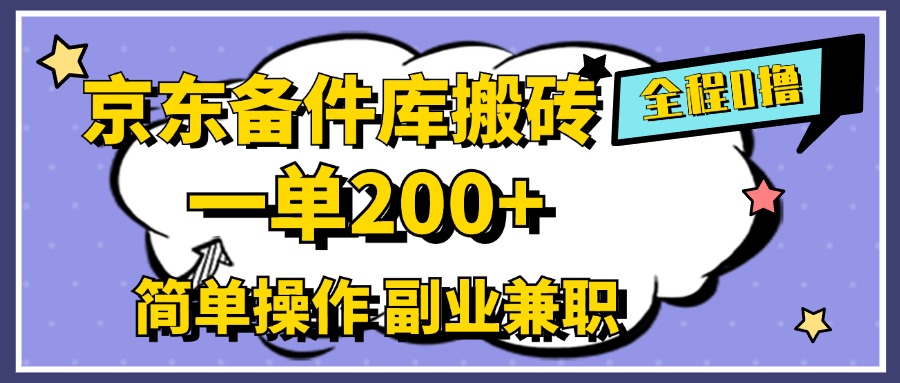 京东备件库搬砖，一单200+，0成本简单操作，副业兼职首选副业基地_极客搞钱_中创网_福缘网_冒泡网_资源整合平台副业基地