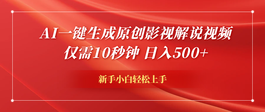 AI一键生成原创影视解说视频，仅需10秒钟，日入500+副业基地_极客搞钱_中创网_福缘网_冒泡网_资源整合平台副业基地