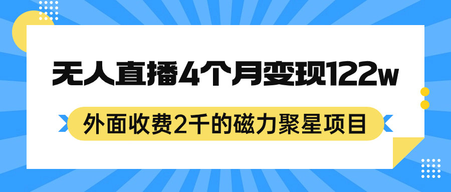 外面收费2千的磁力聚星项目，24小时无人直播，4个月变现122w，可矩阵操作副业基地_极客搞钱_中创网_福缘网_冒泡网_资源整合平台副业基地