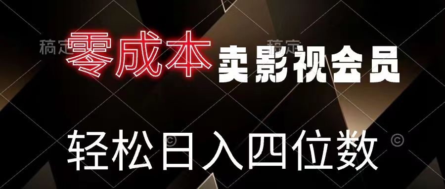 零成本卖影视会员，轻松月入四位数副业基地_极客搞钱_中创网_福缘网_冒泡网_资源整合平台副业基地