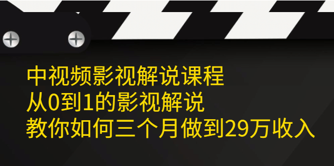 中视频影视解说课程，从0到1的影视解说副业基地_极客搞钱_中创网_福缘网_冒泡网_资源整合平台副业基地