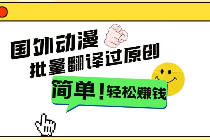 2024国外动漫解说项目，无需经验，批量翻译过原创，轻松赚钱副业基地_极客搞钱_中创网_福缘网_冒泡网_资源整合平台副业基地