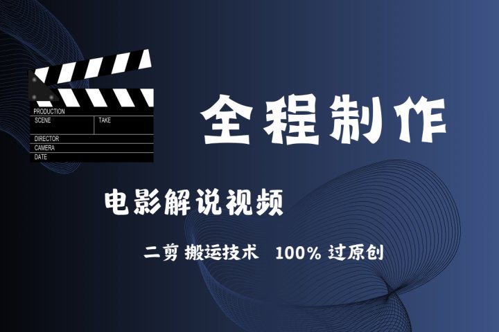 简单易学！AI制作电影解说，二剪搬运技术详解，自己加工轻松过原创！副业基地_极客搞钱_中创网_福缘网_冒泡网_资源整合平台副业基地