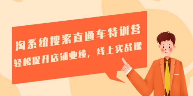淘系统搜索直通车特训营-第三期：轻松提升店铺业绩，线上实战课副业基地_极客搞钱_中创网_福缘网_冒泡网_资源整合平台副业基地