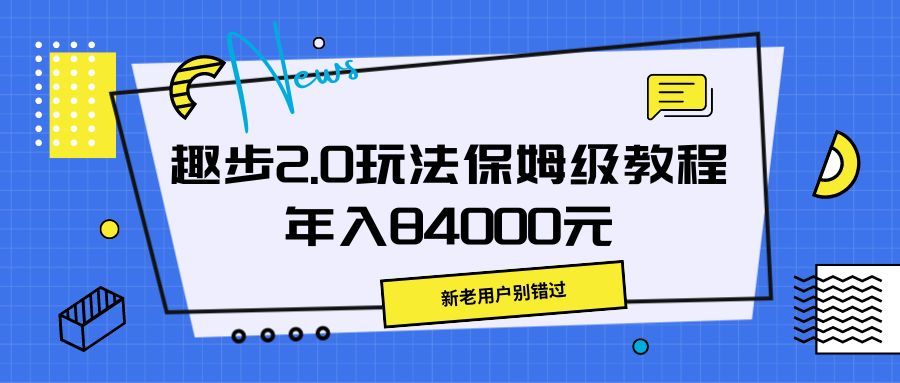 趣步2.0玩法保姆级教程，年入84000元，新老用户别错过副业基地_极客搞钱_中创网_福缘网_冒泡网_资源整合平台副业基地