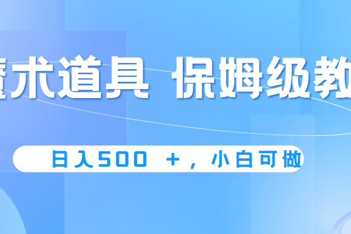 冷门赛道，魔术道具，日入500+保姆级教学，小白可做，无脑搬砖的好项目副业基地_极客搞钱_中创网_福缘网_冒泡网_资源整合平台副业基地