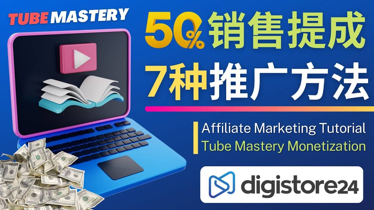 推广YouTube运营教程Tube Mastery，每单净赚200美元副业基地_极客搞钱_中创网_福缘网_冒泡网_资源整合平台副业基地