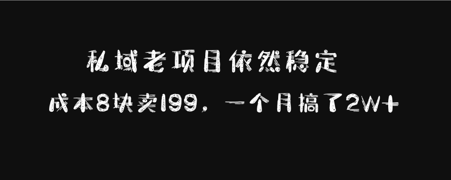 私域老项目依然稳定，成本8块卖199，一个月搞了2W+副业基地_极客搞钱_中创网_福缘网_冒泡网_资源整合平台副业基地