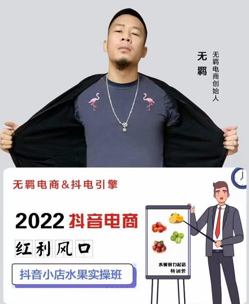 无羁抖店水果类目全案玩法，抖音小店水果实操班，2022抖音电商红利风口副业基地_极客搞钱_中创网_福缘网_冒泡网_资源整合平台副业基地