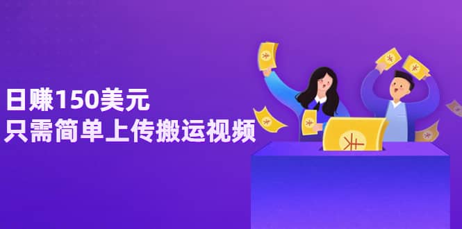 日赚150美元，只需简单上传搬运视频，通过视频分享网站rumble赚钱的2种方法副业基地_极客搞钱_中创网_福缘网_冒泡网_资源整合平台副业基地