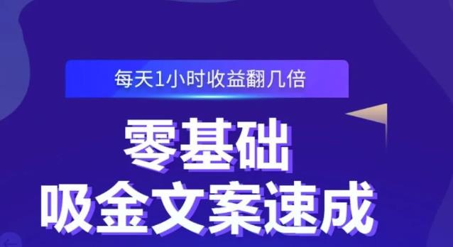 零基础吸金文案速成，每天1小时收益翻几倍价值499元副业基地_极客搞钱_中创网_福缘网_冒泡网_资源整合平台副业基地
