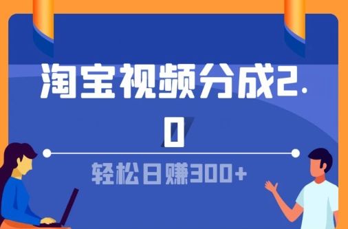 淘宝视频分成计划2.0，无脑搬运视频，单号轻松日入几张，可批量操作副业基地_极客搞钱_中创网_福缘网_冒泡网_资源整合平台副业基地
