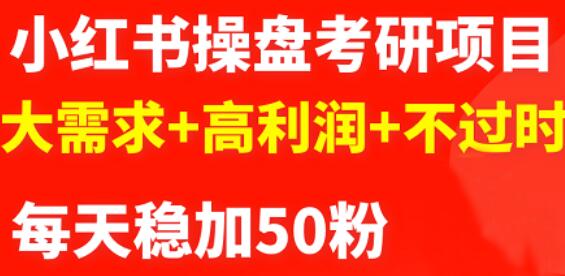 最新小红书操盘考研项目：大需求+高利润+不过时副业基地_极客搞钱_中创网_福缘网_冒泡网_资源整合平台副业基地