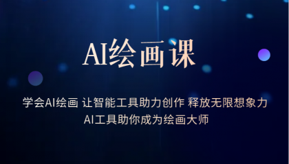 AI绘画课：让智能工具助力创作 释放无限想象力 助你成为绘画大师副业基地_极客搞钱_中创网_福缘网_冒泡网_资源整合平台副业基地