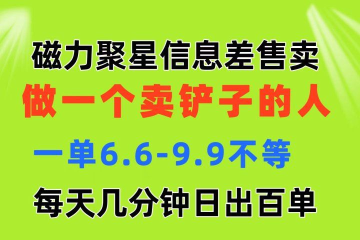 磁力聚星信息差 做一个卖铲子的人 一单6.6-9.9不等  每天几分钟 日出百单副业基地_极客搞钱_中创网_福缘网_冒泡网_资源整合平台副业基地