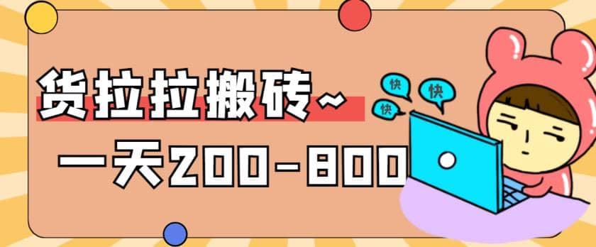 “稳定无坑”货拉拉搬砖项目，一天200-800，某工作室收费5980副业基地_极客搞钱_中创网_福缘网_冒泡网_资源整合平台副业基地