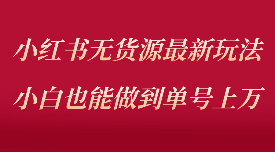 小红书无货源最新螺旋起号玩法，电商小白也能做到单号上万（收费3980）副业基地_极客搞钱_中创网_福缘网_冒泡网_资源整合平台副业基地