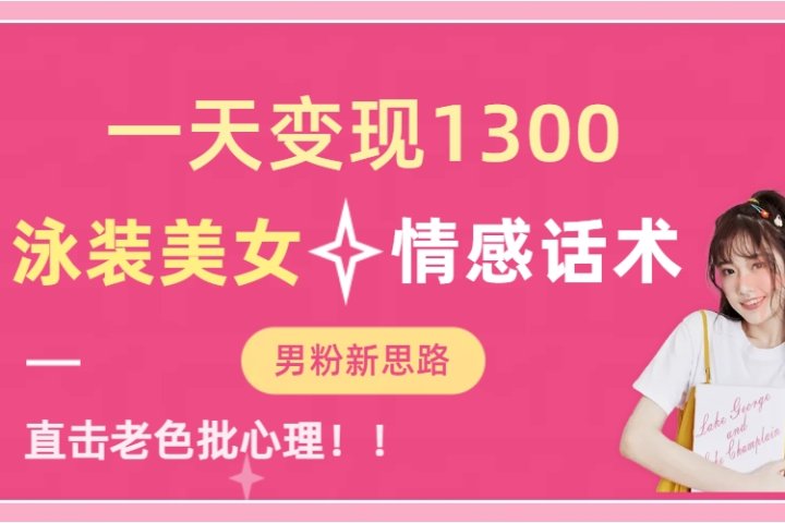泳装美女+情感话术，提供素材，无脑矩阵操作，一天变现1300副业基地_极客搞钱_中创网_福缘网_冒泡网_资源整合平台副业基地