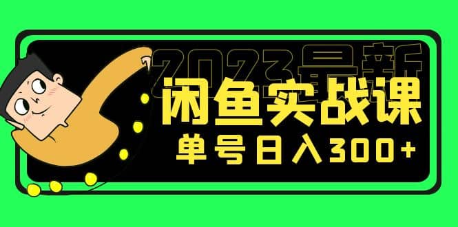 花599买的闲鱼项目：2023最新闲鱼实战课（7节课）副业基地_极客搞钱_中创网_福缘网_冒泡网_资源整合平台副业基地