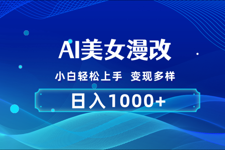 AI漫改 小白轻松上手 日入1000+ 无脑搬运副业基地_极客搞钱_中创网_福缘网_冒泡网_资源整合平台副业基地